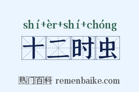 十二时虫是什么意思的图片